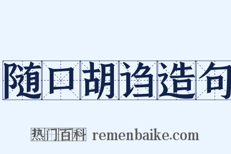 随口胡诌造句是什么意思的图片